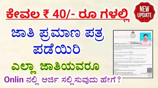 how to apply caste certificate online 2023/how to get caste certificate online/ sc caste certificate