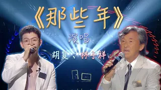 《那些年》林子祥、胡夏  一开口就破防！胡夏唱的是青春，林子祥唱的是岁月沧桑