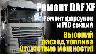 Ремонт дизельных форсунок и PLD секций на автомобиле DAF XF 105.