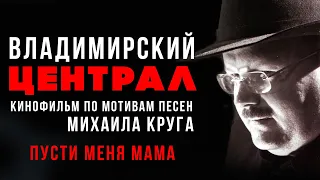 Михаил Круг - Пусти меня, мама (к/ф "Владимирский централ")