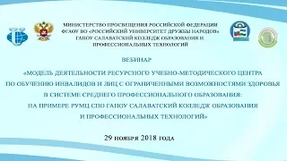 «Модель деятельности РУМЦ по обучению инвалидов и лиц с ОВЗ в системе СПО: на примере...