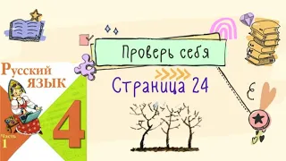 Проверь себя на странице 24. Русский язык 4 класс. Часть 1.