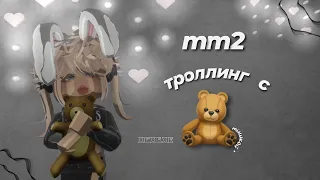 🤪 •{mm2}• ТРОЛЛИНГ с МИШКОЙ🧸