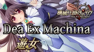 Dea Ex Machina - 遊女 歌詞付き Full