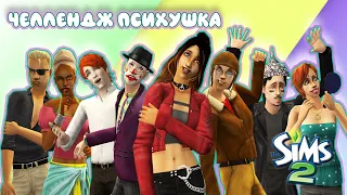 Challenge Психушка | The Sims 2 | #0 Старт