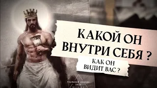 🪐 Какой он внутри себя?👁 Как он видит Вас? Чувства и мысли о Вас?🕯