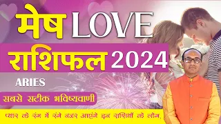 Mesh Yearly Love Rashifal | Aries Love Horoscope 2024 | Mesh 2024 Love Rashifal | वार्षिक लव राशिफल