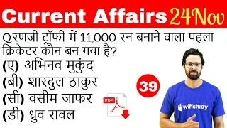 5:00 AM - Current Affairs Questions 24 Nov 2018 | UPSC, SSC, RBI, SBI, IBPS, Railway, KVS, Police