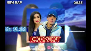 Mc SL1M КОКУЛОТ | KOKULOT | New Rap 2023 #подпишись