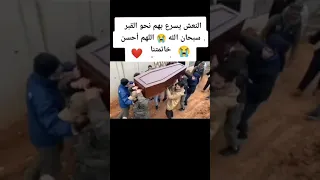 النعش يسرع بهم الى القبر سبحان الله