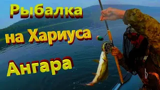 Рыбалка на Хариуса Ангара