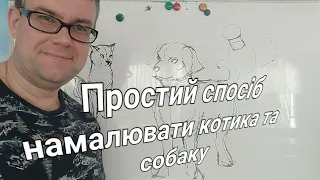 Простий спосіб намалювати котика та собаку.