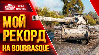 МОЙ РЕКОРДНЫЙ БОЙ НА БУРАСКЕ ● Как правильно играть на Bourrasque ● ЛучшееДляВас