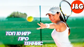 Топ 10 игр про большой теннис Лучшие игры про теннис