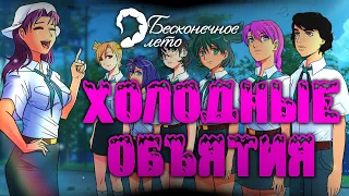 "Холодные объятия" ♠ [МОД] ♠ Бесконечное Лето