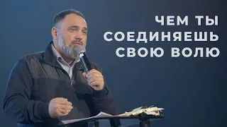 Чем ты соединяешь свою волю? | Андрей Лапенюк | 6.04.24