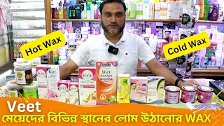 লোম উঠানোর ওয়াক্স এর দাম 🔥 Hair Removal Waxing Price In BD 2024 Veet Wax Price