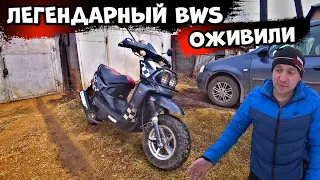 Очередное оживление легендарного скутера bws