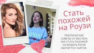 Стать похожей на Роузи! О цвете волос модели, уходе за собой и концепции стиля.