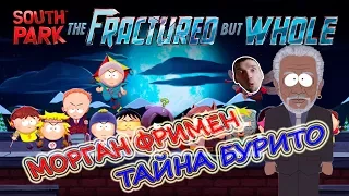 South Park: The Fractured But Whole #06 Фримен открывает секреты.