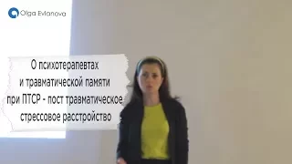 О психотерапевтах и травматической памяти при ПТСР - пост травматическое стрессовое расстройство