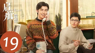 ENG SUB【启航：当风起时 Our Times】EP19 萧闯与谢航分手（吴磊、侯明昊）