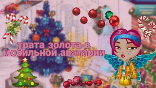 ТРАТА ЗОЛОТА В МОБИЛЬНОЙ || ava ensi