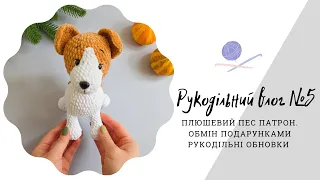 Рукодільний-в'язальний ВЛОГ №5. Плюшевий Пес Патрон. Обмін подарунками. Мої  рукодільні обновки.