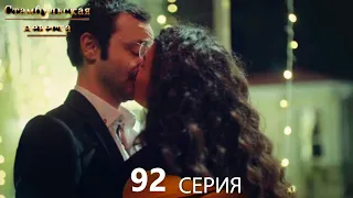 Стамбульская Невеста 92. Серия (Русский Дубляж)
