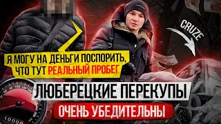 Люберецкие перекупы очень убедительны