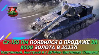 СУ-130ПМ - КАРТОННЫЙ И БЫСТРЫЙ СВОДНЫЙ БРАТ CHIMERA ЗА 8500 ЗОЛОТА! Tanks Blitz | ZAF