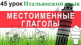 Итальянский язык. Урок 45. Verbi pronominali. Местоименные глаголы.