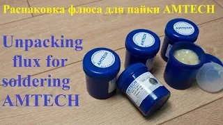 Распаковка флюса  AMTECH NC-559-ASM