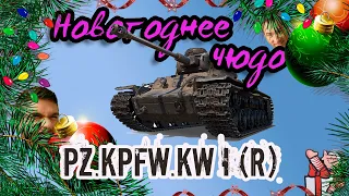 KW 1. Pz. Kpfw. KW I (r) ГОДНАЯ МАШИНА из коробок. Мастера взяты. Немецкий КВ. World Of Tanks.