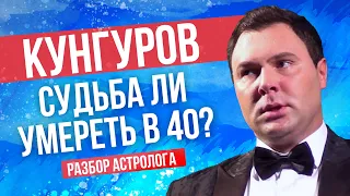 Евгений Кунгуров. Судьба ли умереть в 40? Разбор астролога