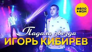 Игорь Кибирев - Падала звезда (Studio Video, 2021)