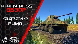 Sd.Kfz.234/2 Puma | Боевой паркетник | War Thunder