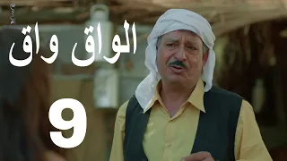 مسلسل الواق واق الحلقة 9 التاسعة | بيضة القبان - باسم ياخور و شكران مرتجى | El Waq waq