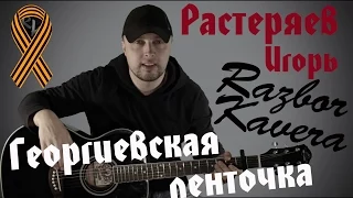 Георгиевская ленточка-Растеряев(Разбор кавера)