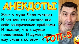 Новая подборка Смешных Анекдотов про Любовников, Измены и Мужа и с Женой – ТОП 5