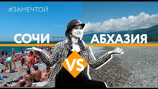 СОЧИ ИЛИ АБХАЗИЯ 2021. Где лучше отдыхать?