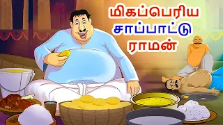 மிகப்பெரிய சாப்பாட்டு ராமன் | Stories in Tamil | Tamil Stories | Tamil Kathaigal | Moral Stories