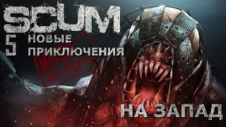 [NI] SCUM НП #28 - На запад