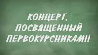 Концерт, посвященный первокурсникам!