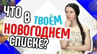 Что в твоём новогоднем списке🕐Создаём новогодний список дел🍨Что нужно успеть сделать к Новому Году