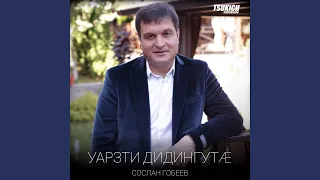 Уарзти дидинаг