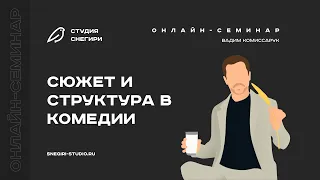 Сюжет и структура в комедии. Семинар для сценаристов, писателей, драматургов, режиссеров