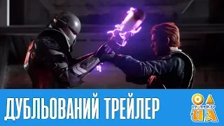 Джедай: Загиблий орден - Дебютний трейлер [UA]