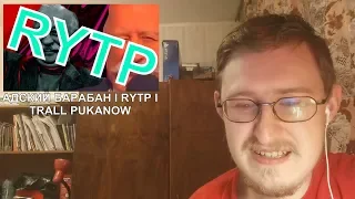 Реакция на АДСКИЙ БАРАБАН l RYTP l TRALL PUKANOW