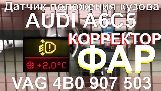 Не работает корректор фар Ауди А6С5 Датчик 4B0 907 503 Audi